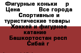 Фигурные коньки 32 р › Цена ­ 700 - Все города Спортивные и туристические товары » Хоккей и фигурное катание   . Башкортостан респ.,Сибай г.